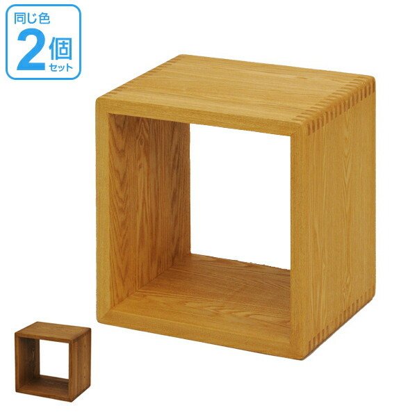 久和屋 オープンラック 2個セット 無垢材 キューブボックス 40cm角