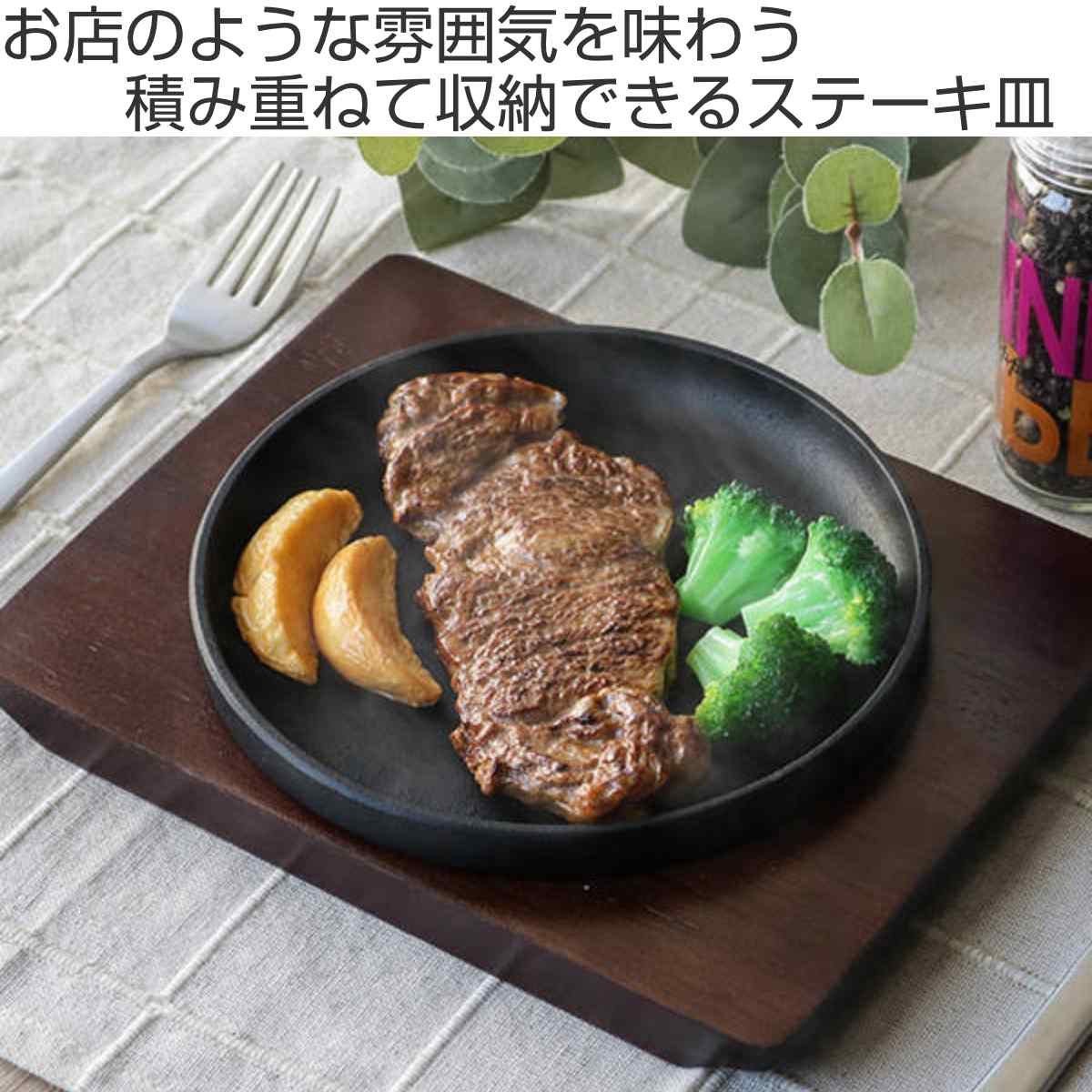 ステーキ皿 13cm スタッキング 木製プレート付き 鋳鉄 2枚セット