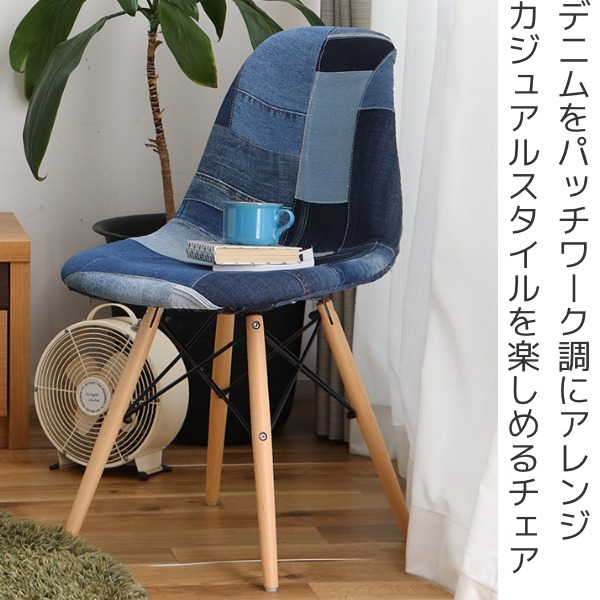東馬（Tohma） チェア 座面高44cm デニム パッチワーク 木製 イームズ