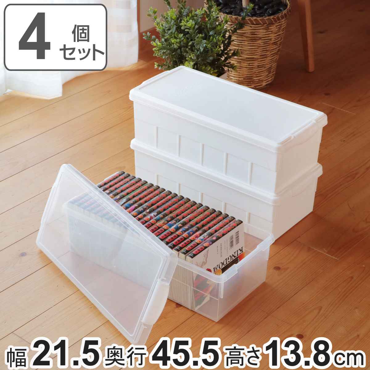 ブックケース 4個セット 幅21.5×奥行45.5×高さ13.8cm 収納ボックス