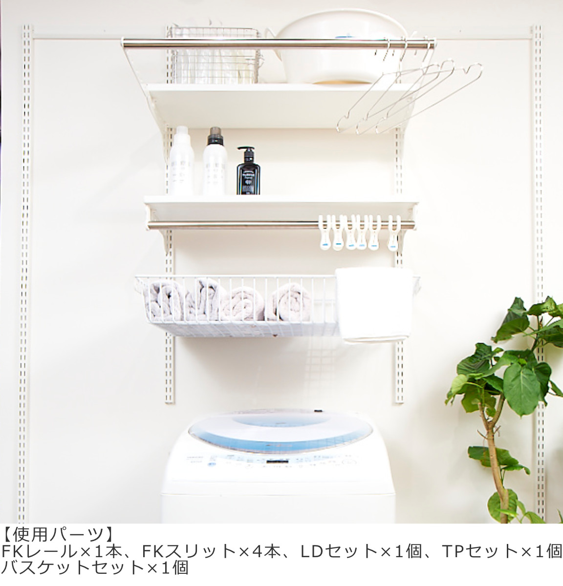 壁面収納 フィットラック ランドリー棚セット 幅75×奥行60cm 棚板奥行