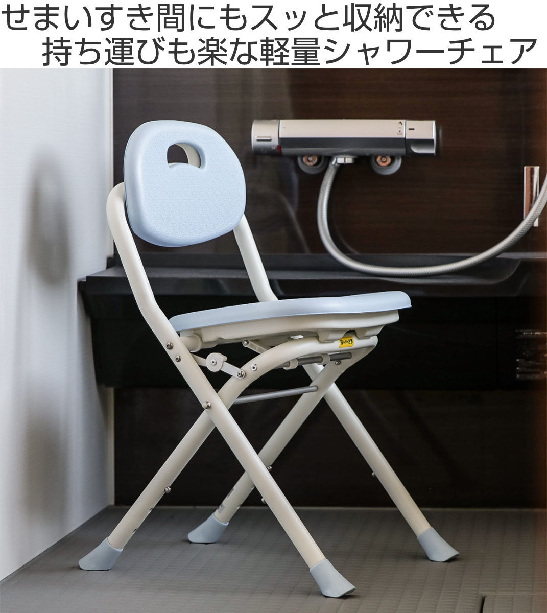 幸和製作所 シャワーチェア 背付 折りたたみ 3段階 高さ調整 テイコブ