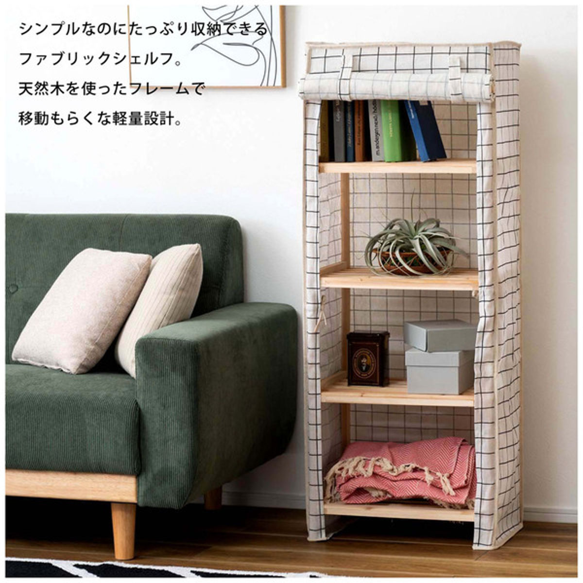 東谷 ウッドラック 幅45cm 4段 ファブリックシェルフ カバー付