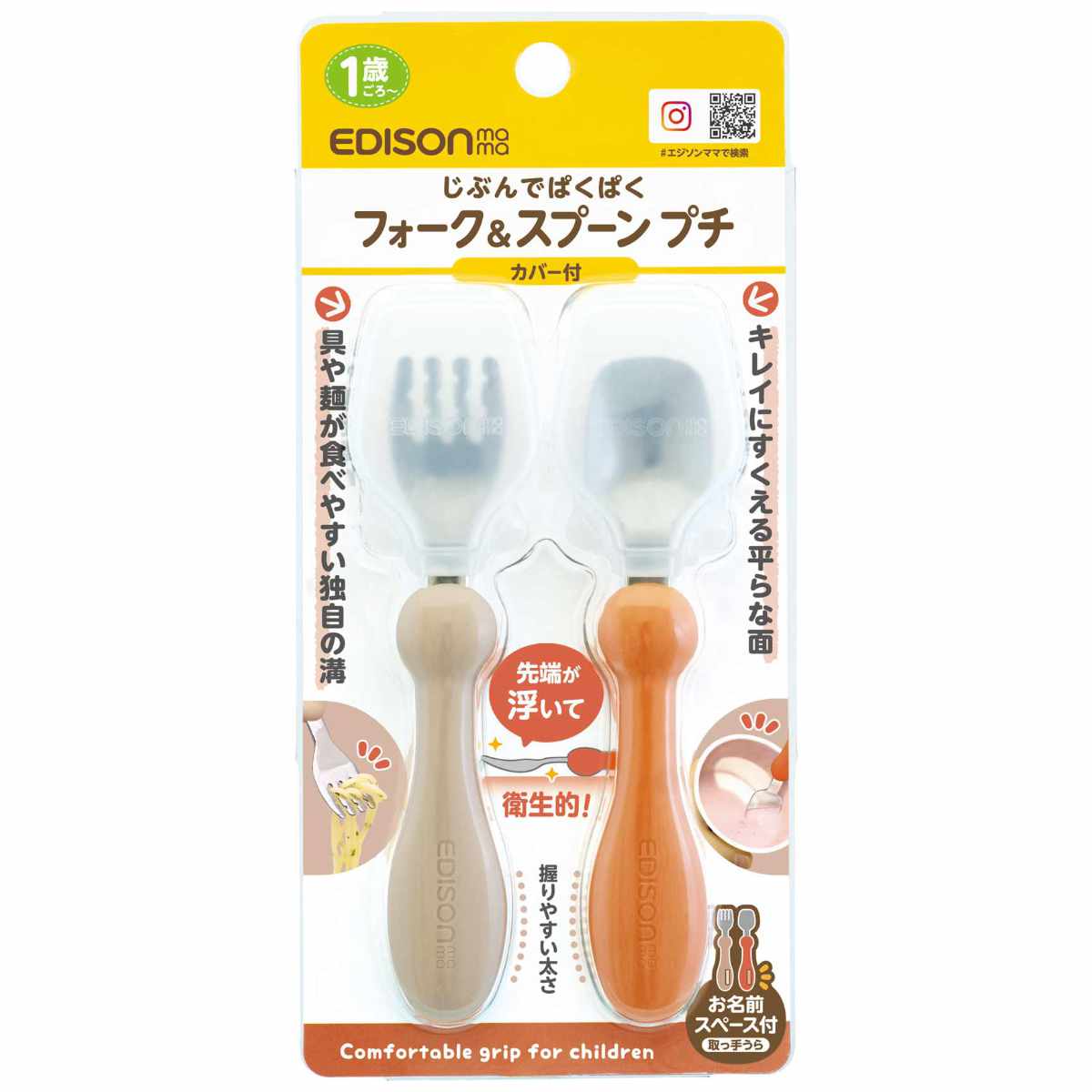 EDISONmama（エジソンママ） フォーク&スプーン カバー付き 12cm