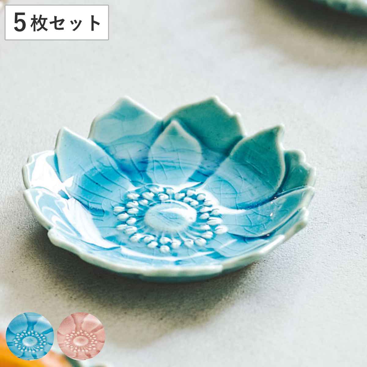 aito製作所 豆皿 アネモネ 7.5cm 形 陶器 瀬戸焼 同色5枚セット （ 食
