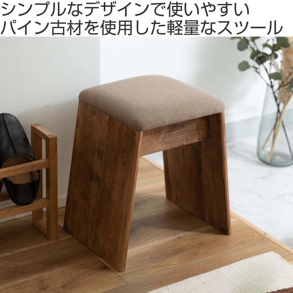 東谷 スツール 木製 座面高45cm （ 玄関 リビング 腰掛け 椅子 サイド