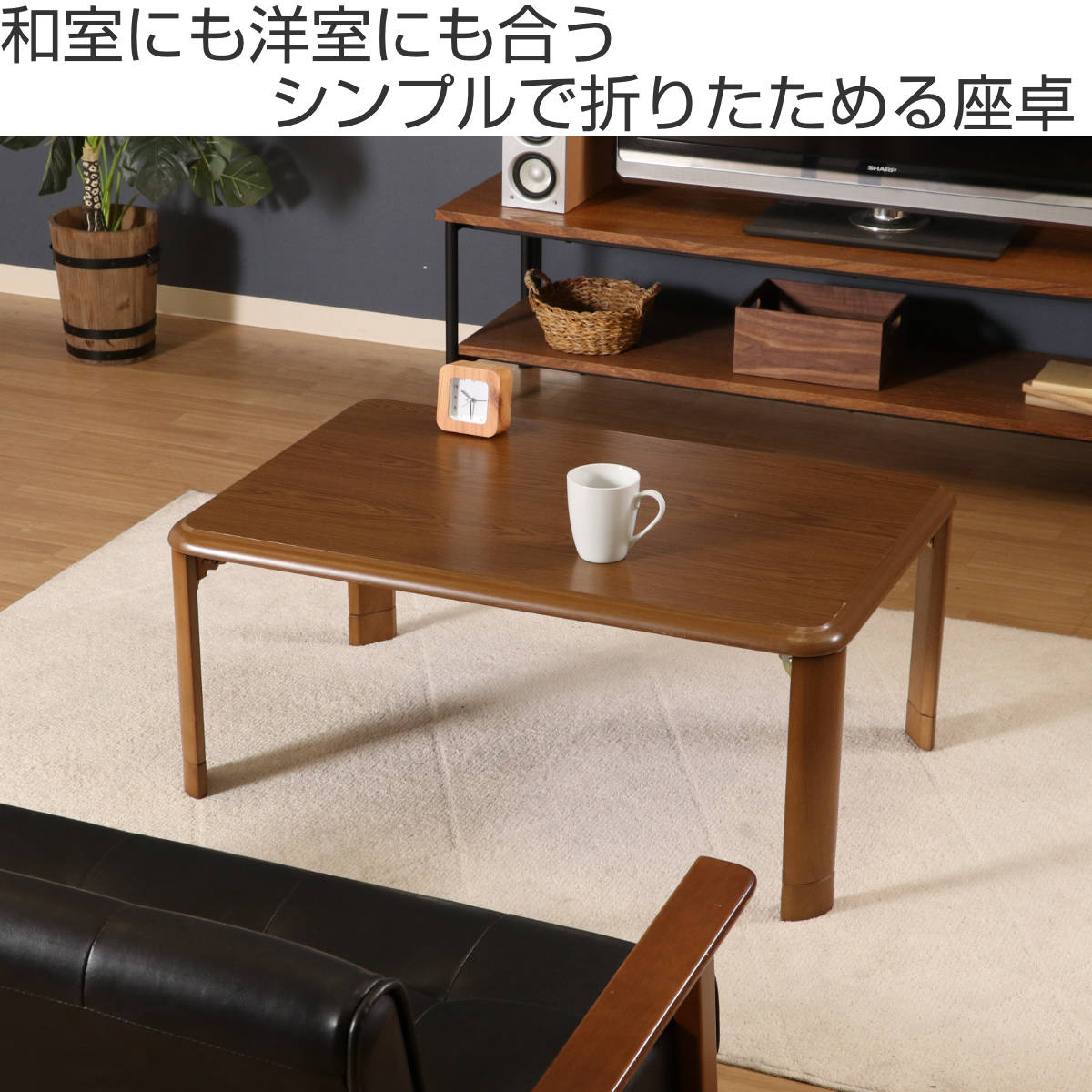 不二貿易（Fuji Boeki） ローテーブル 幅90×奥行60×高さ33・38cm 軽量