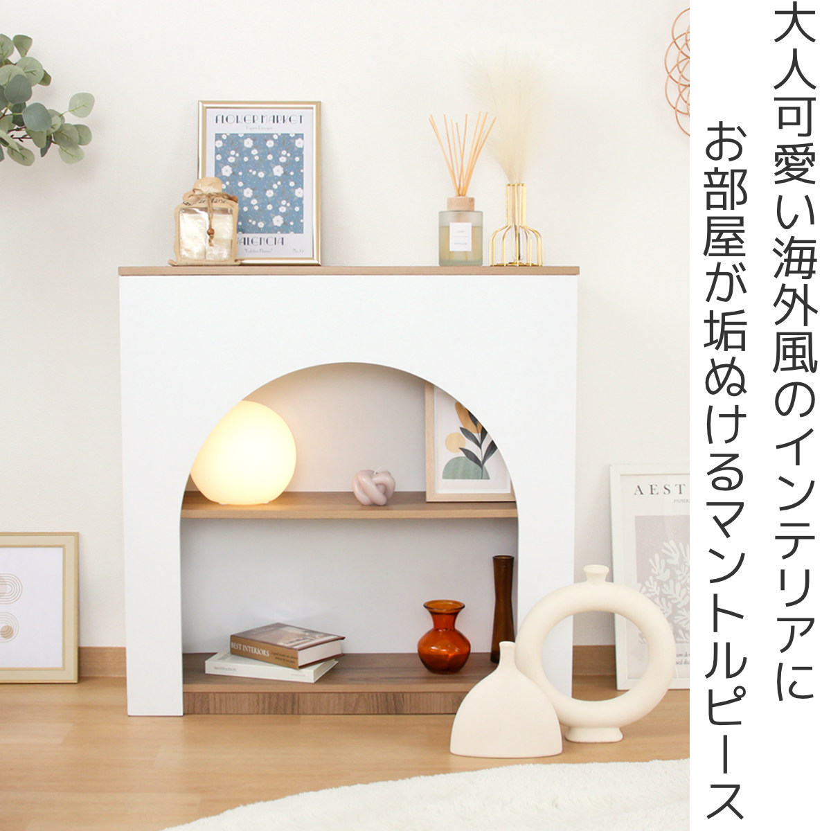 不二貿易（Fuji Boeki） Chamill マントルピース NA×WH （ オープン