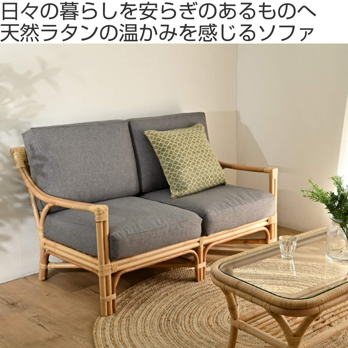 2人掛けソファ ラタン 座面高40cm クッション付 Breeze （ 開梱設置