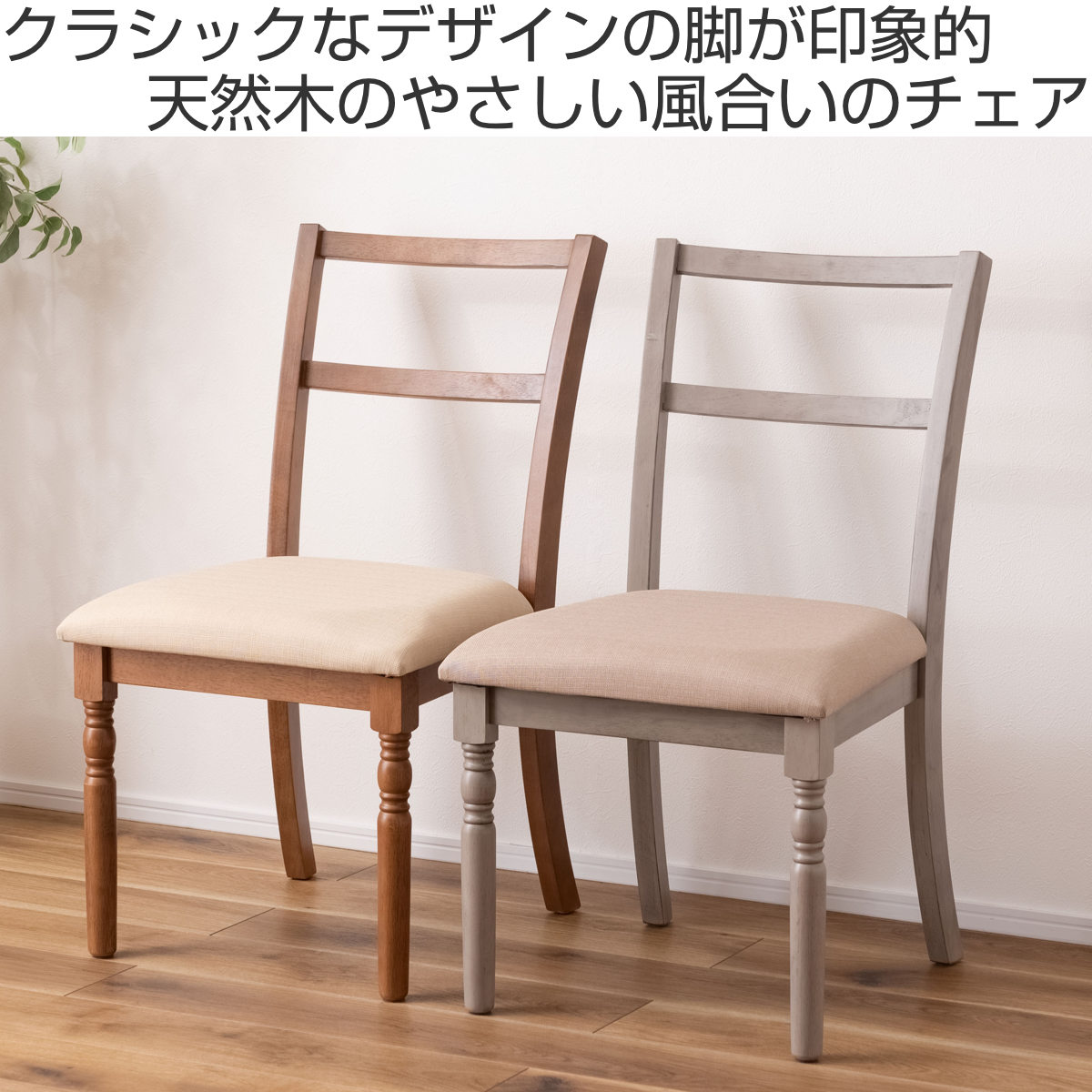 東谷 ダイニングチェア 座面高45cm クラシック風 （ アンティーク調