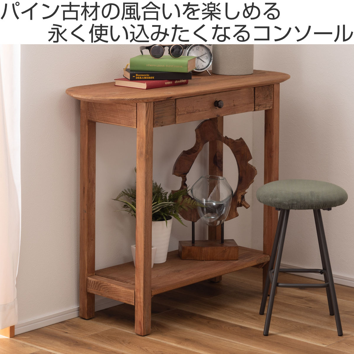 東谷 コンソール 幅95cm 引出し付 パイン古材 ヴィンテージ （ スリム