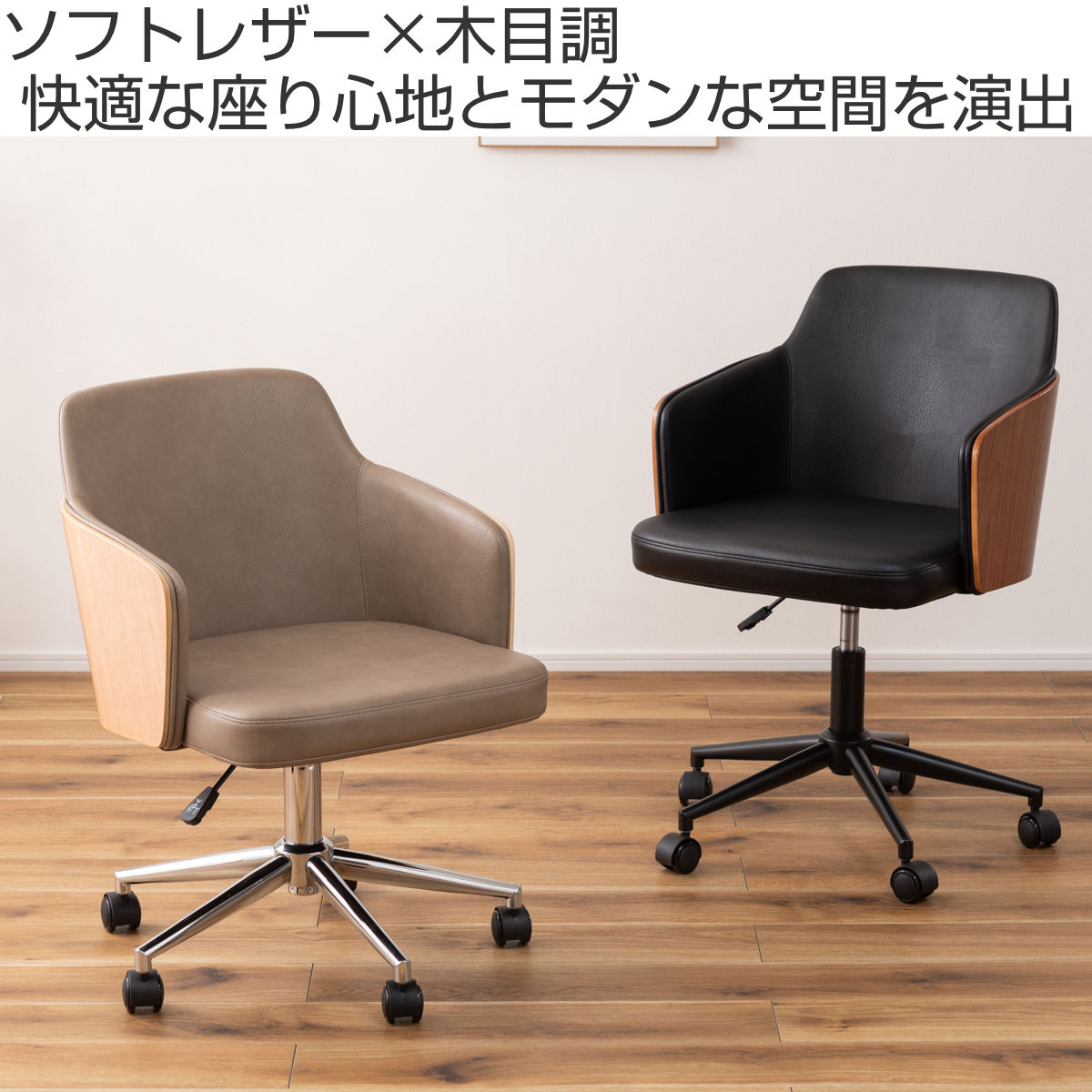 東谷 デスクチェア 昇降式 座面高46〜55cm ソフトレザー×木目調