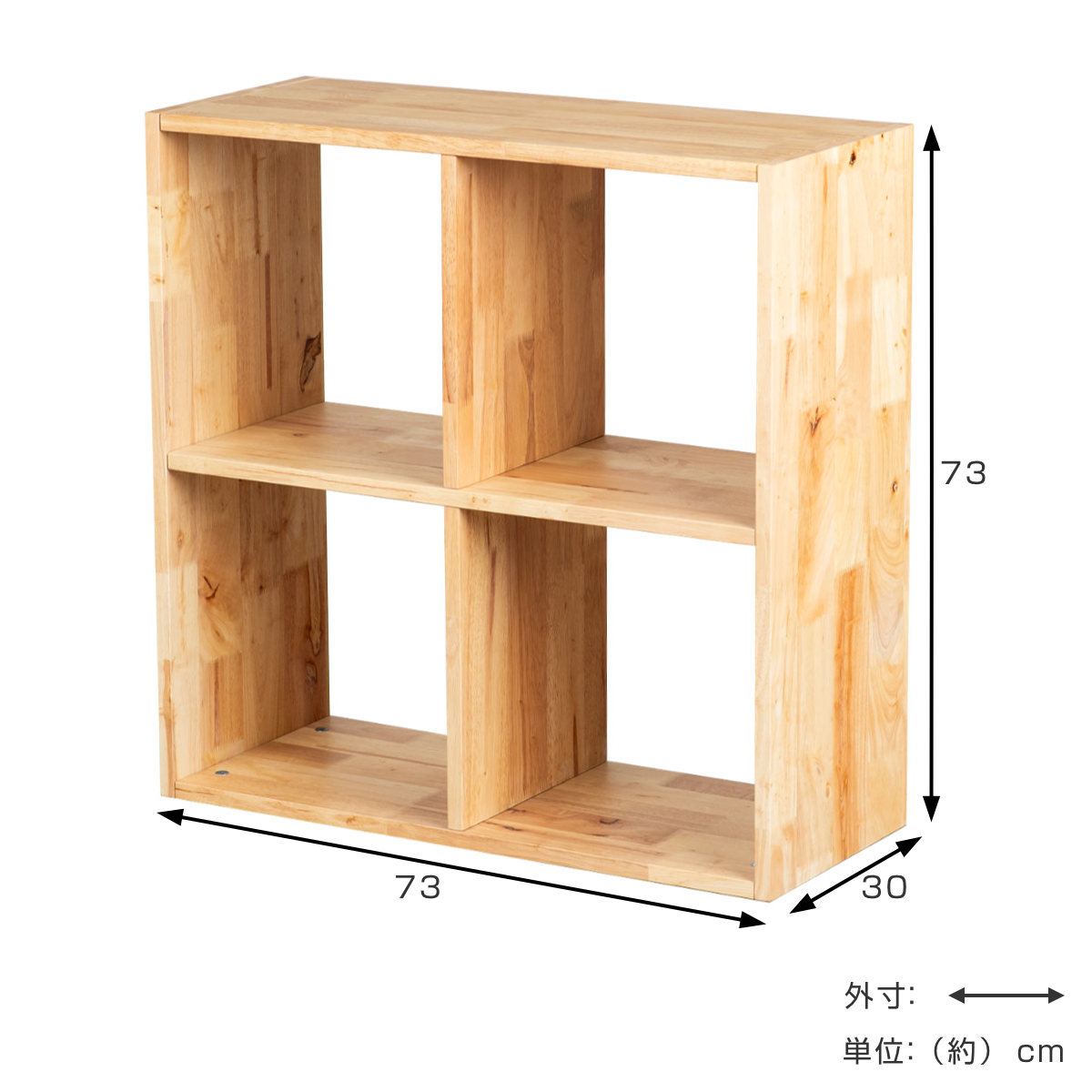 オープンシェルフ 2×2 幅73cm ラバーウッド 無垢材 （ シェルフ