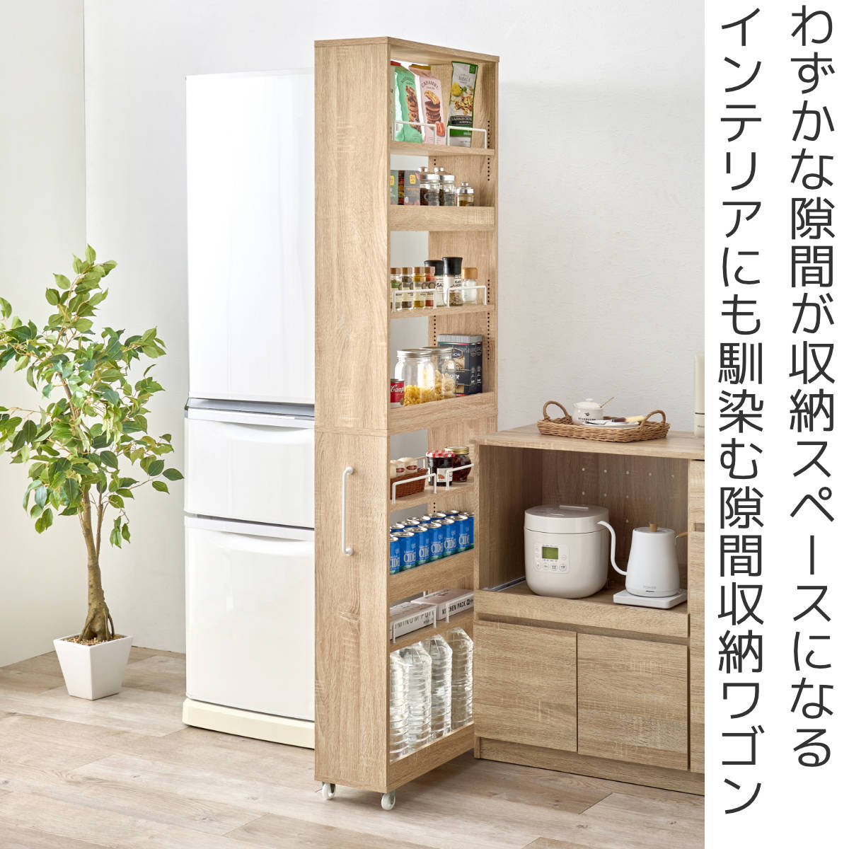 隙間収納ワゴン 幅20cm ハイタイプ ナチュラル [8228] 隙間収納 ワゴン