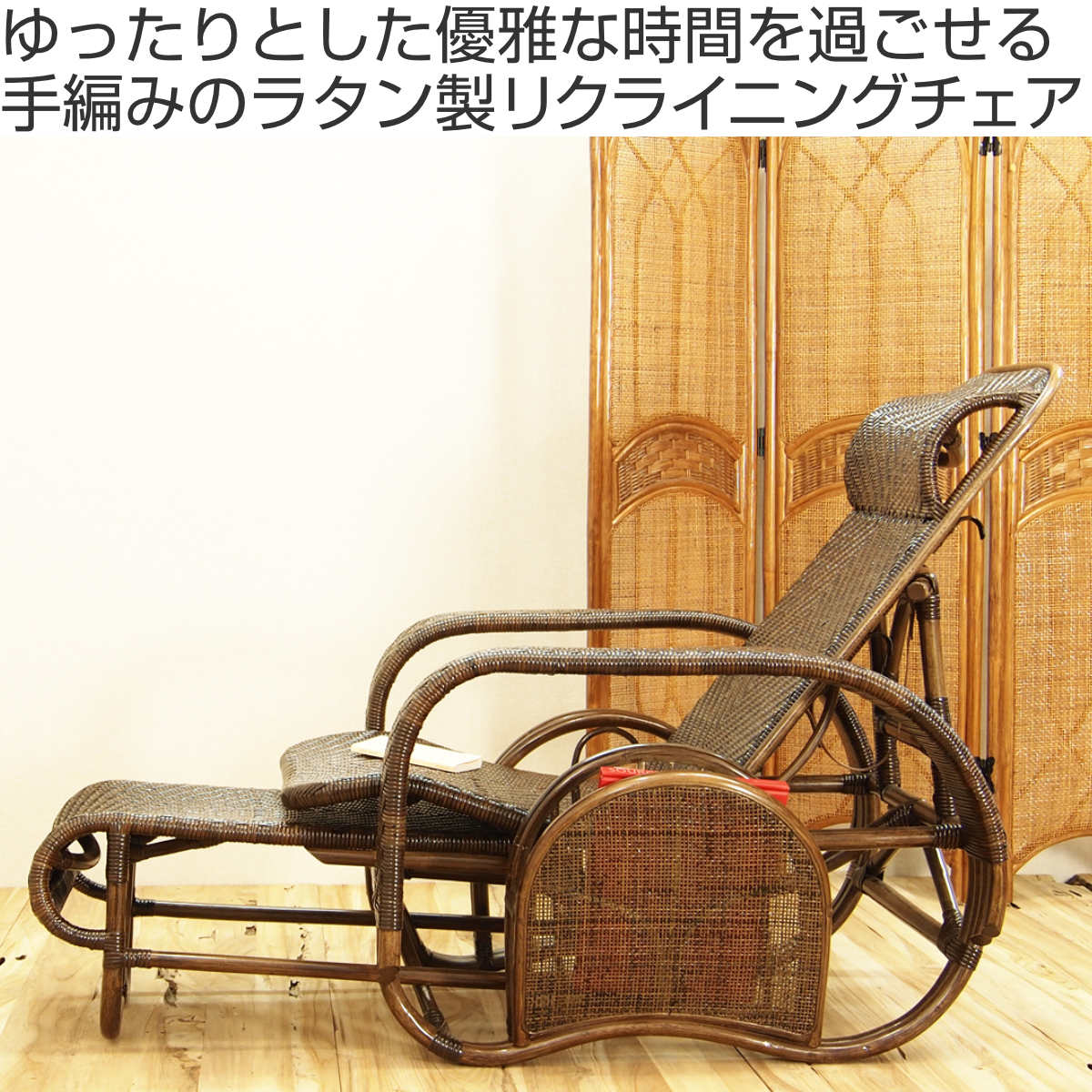 籐 座椅子 フットレスト付 ハイバック 三つ折椅子 ラタン家具 WAHOO 座