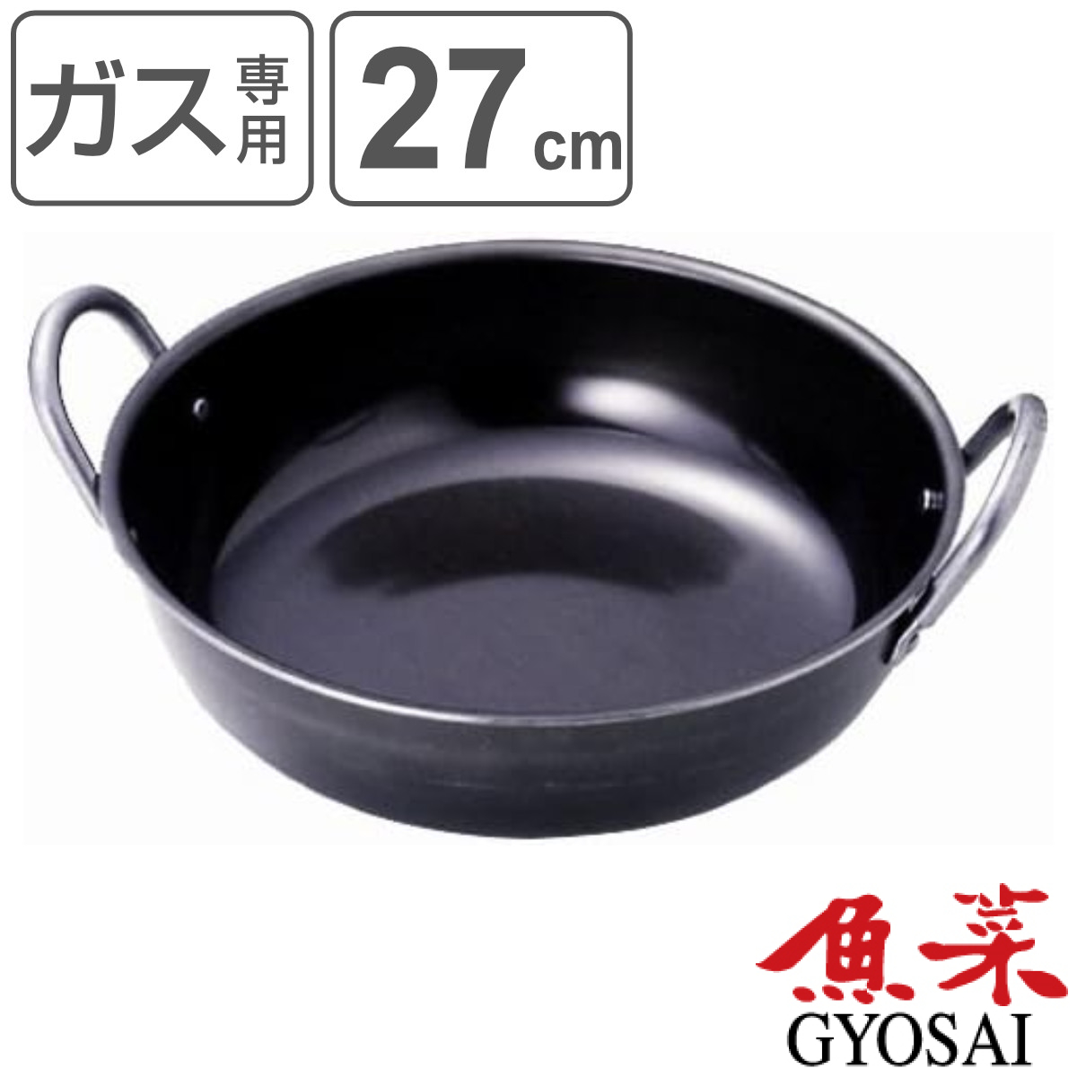 タマハシ 揚げ鍋 27cm ガス火専用 鉄製 魚菜 日本製 両手中華鍋