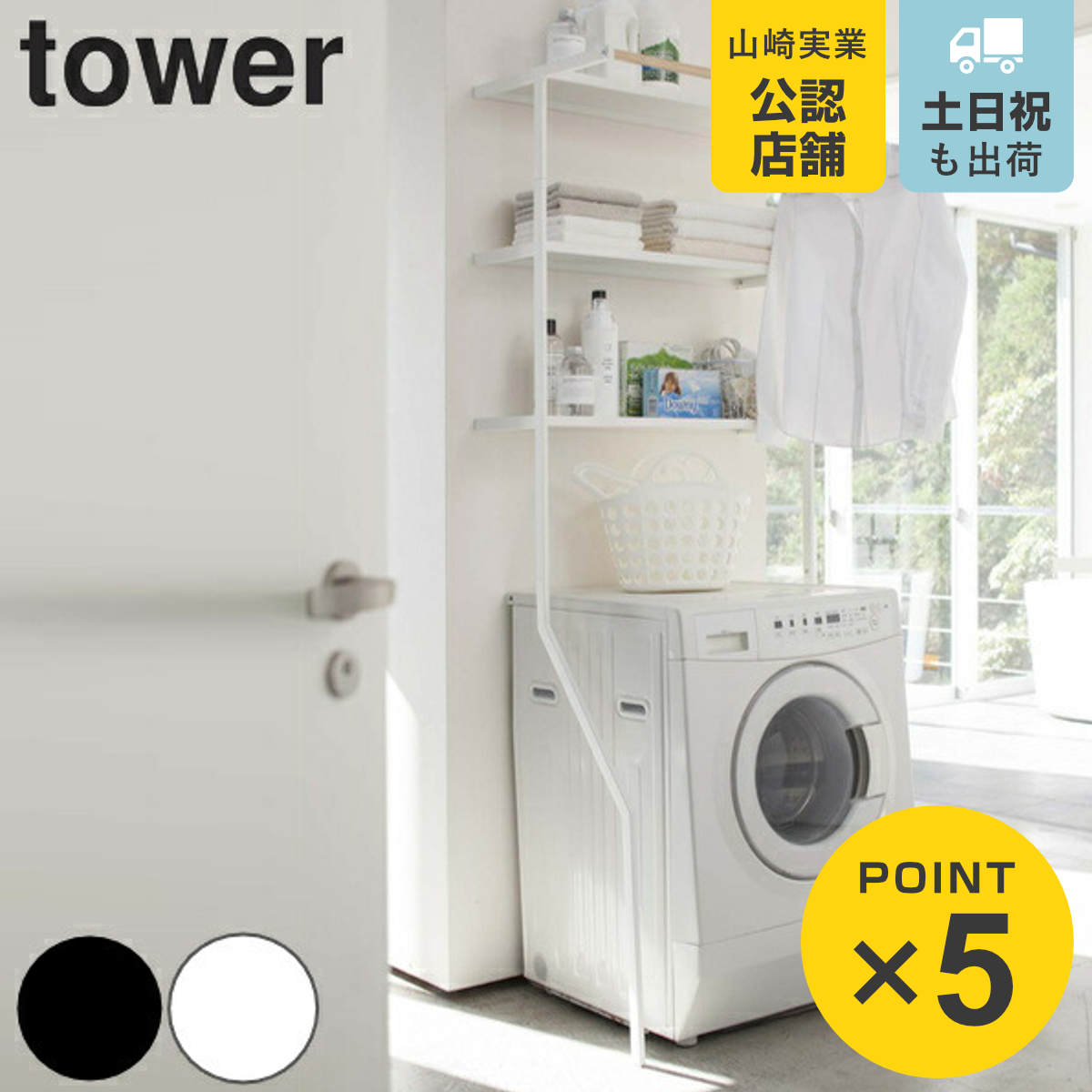 tower 山崎実業 立て掛けランドリーシェルフ タワー （ 4903208024822