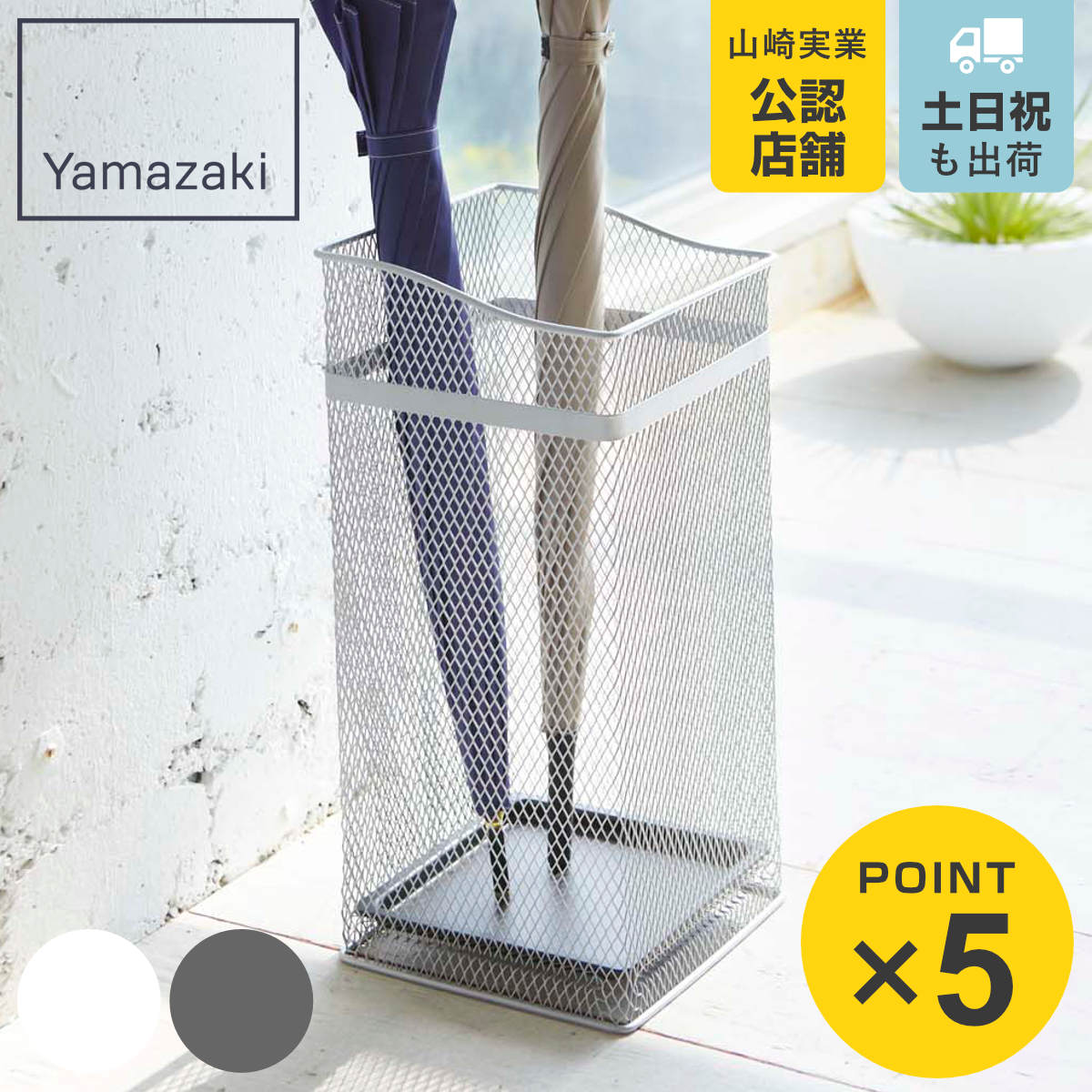 山崎実業 かさたて スクエアメッシュ （ 4903208079280 傘立て 角型 大