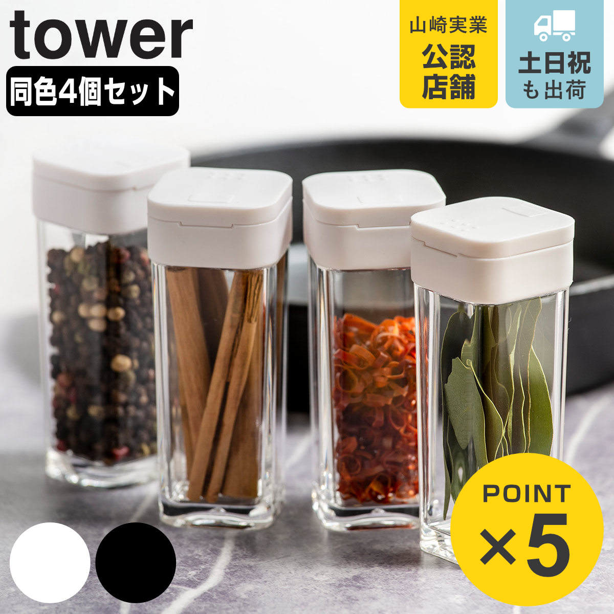 tower 山崎実業 スパイスボトル タワー 4個セット （ 4903208028639