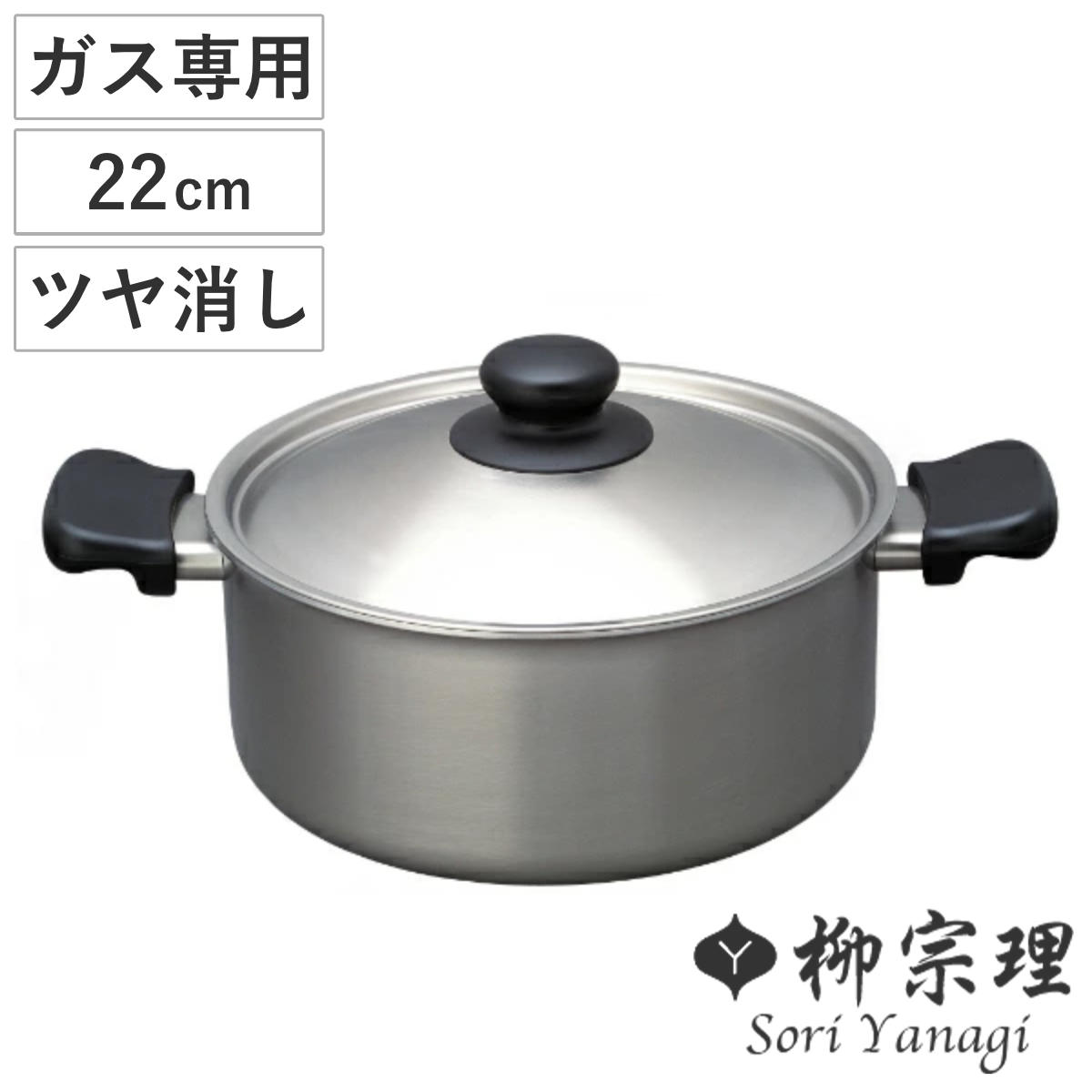 柳宗理 両手鍋 22cm 浅型 ガス火専用 ツヤ消しタイプ ステンレス製