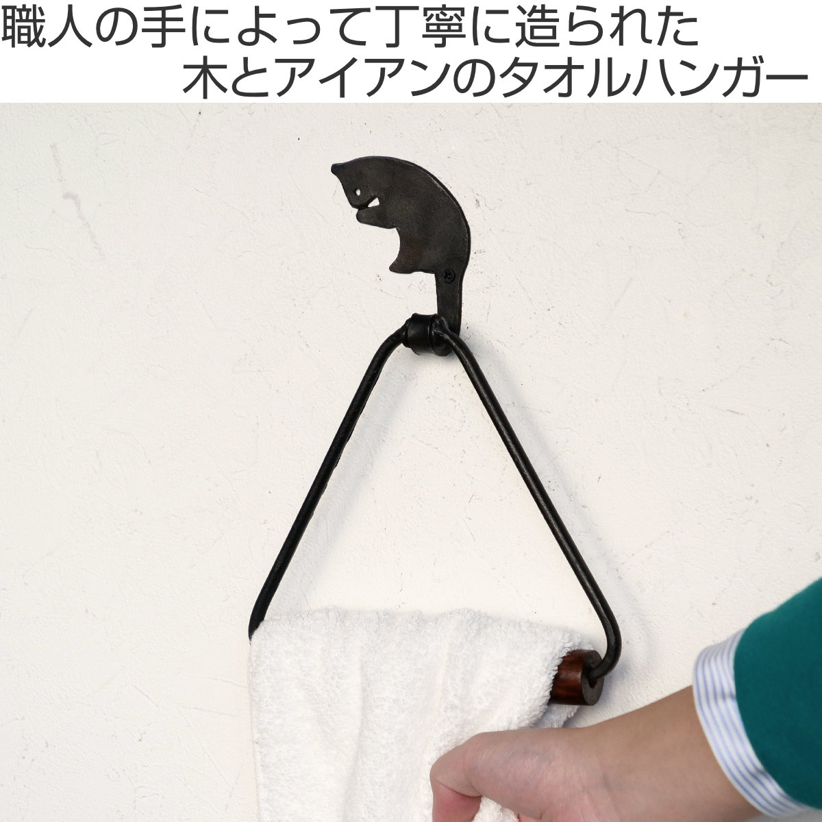 タオルリング アイアン トライアングルタオルハンガー キャット