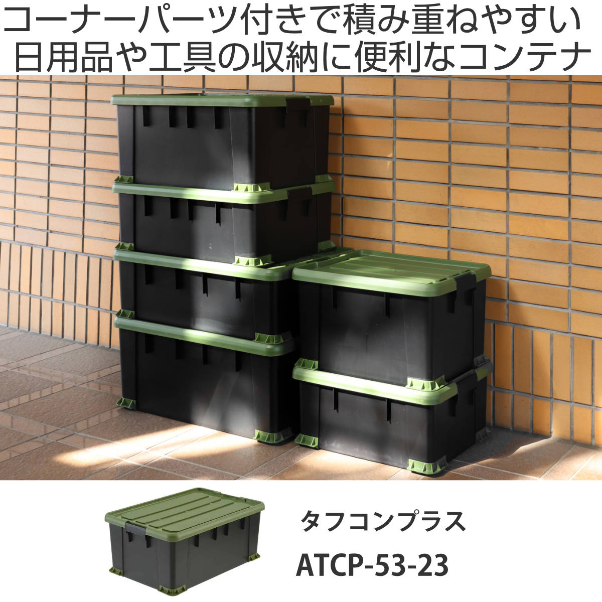SANKA 収納ボックス Nタフコンプラス ATCP-53-23 フタ付き 幅39×奥行53
