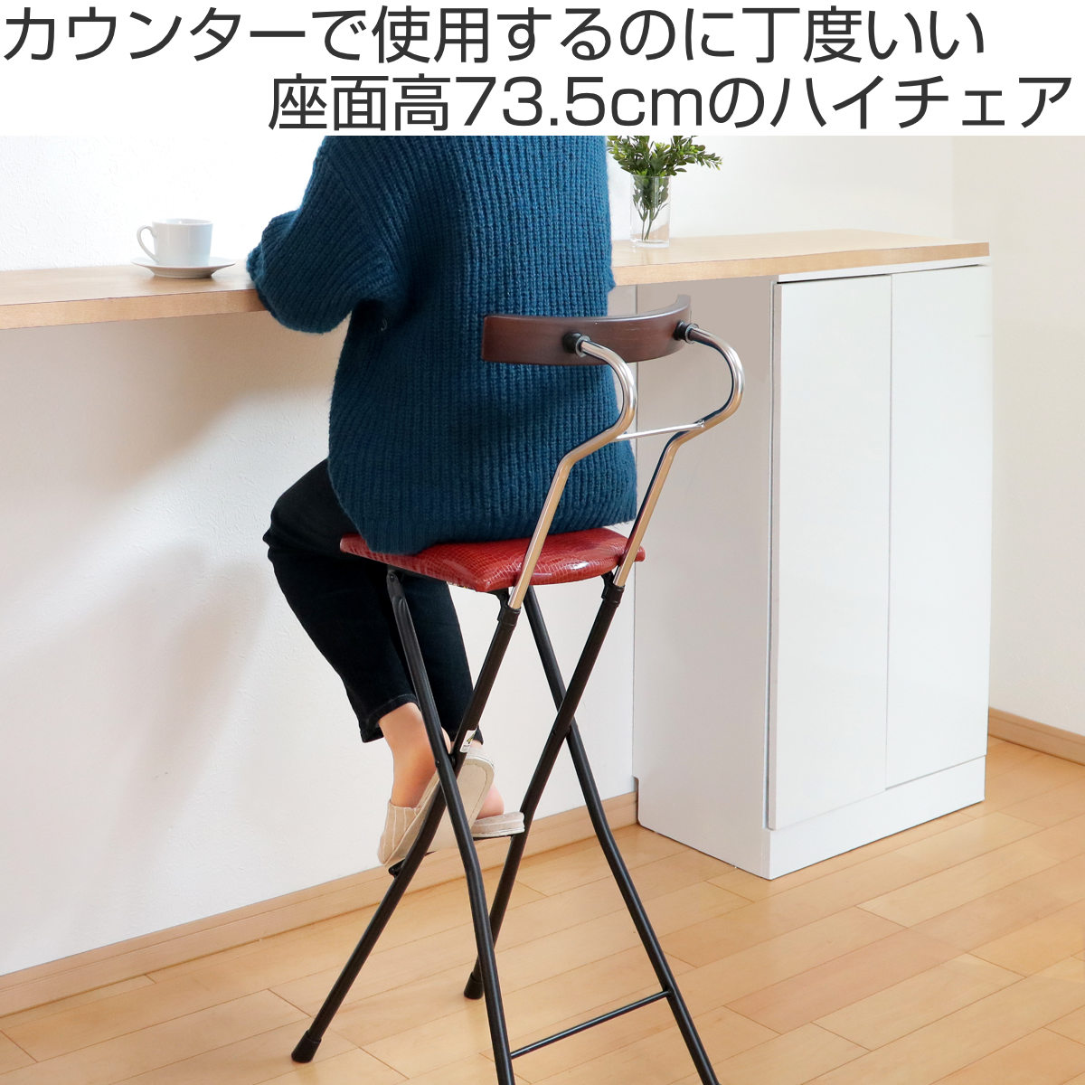 ルネセイコウ 折りたたみ椅子 座面高73.5cm ハイタイプ 背もたれ付