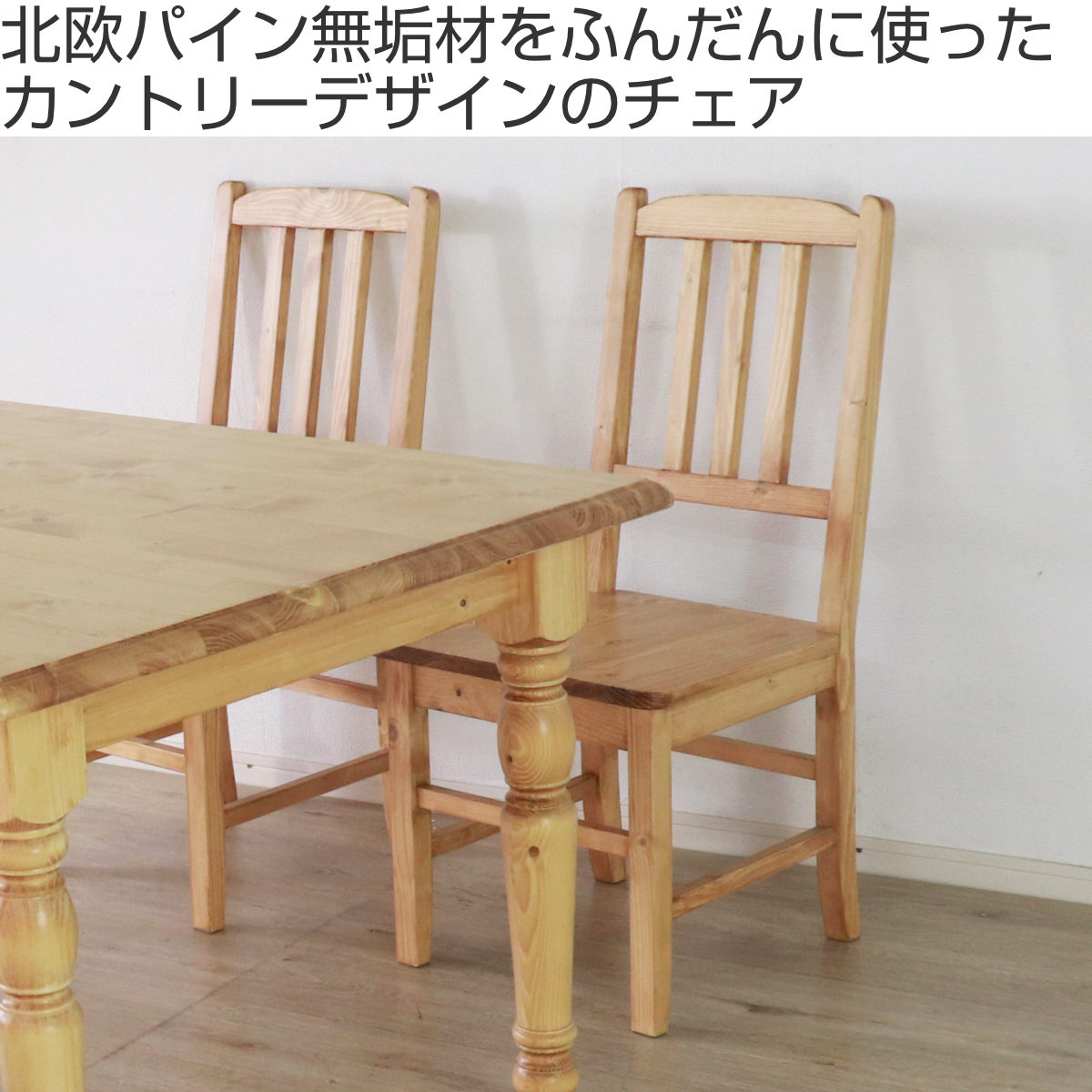 ダイニングチェア 同色2脚セット 天然木 カントリー 背もたれ 座面高