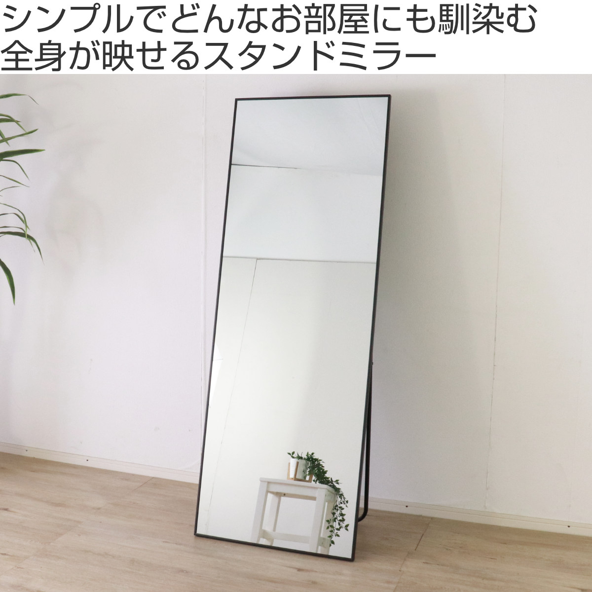 スタンドミラー 全身 壁掛け アルミ 60×165cm （ 大型 ミラー 鏡