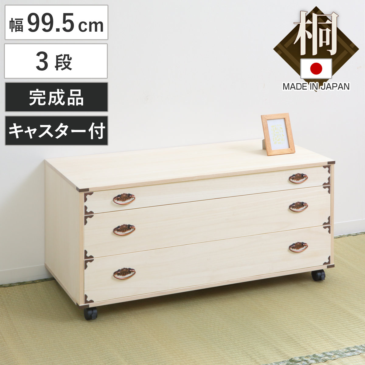 桐チェスト 幅99.5cm 4段 隅金具 キャスター付 （ 桐たんす 桐 タンス