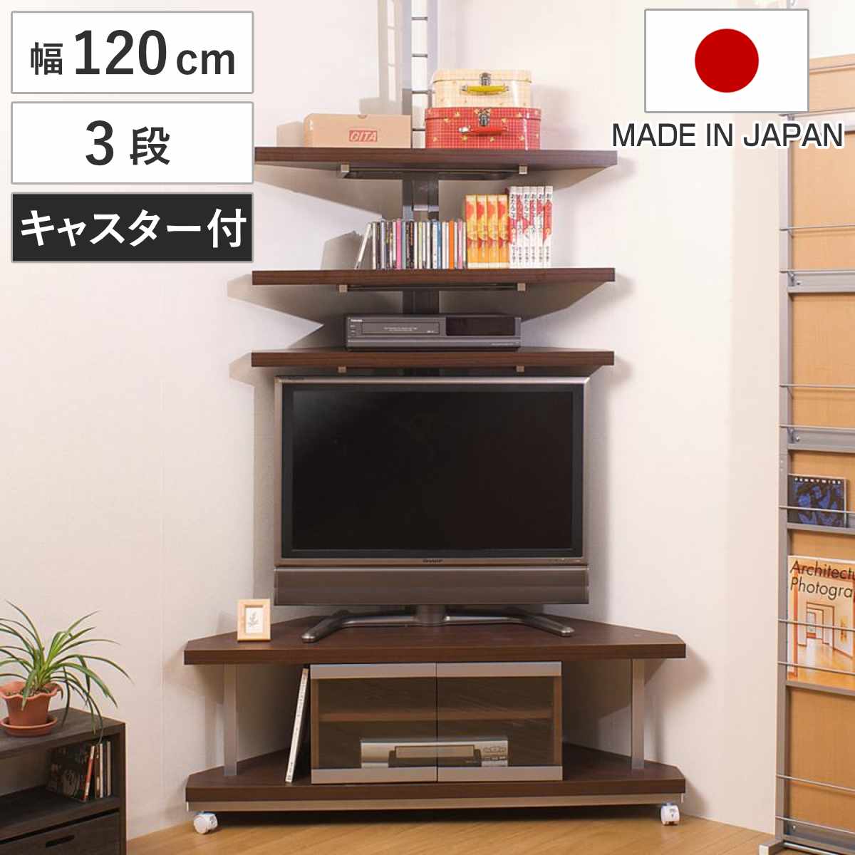 セット品 テレビ台 幅120cm 突っ張り コーナーラック 3段 日本製