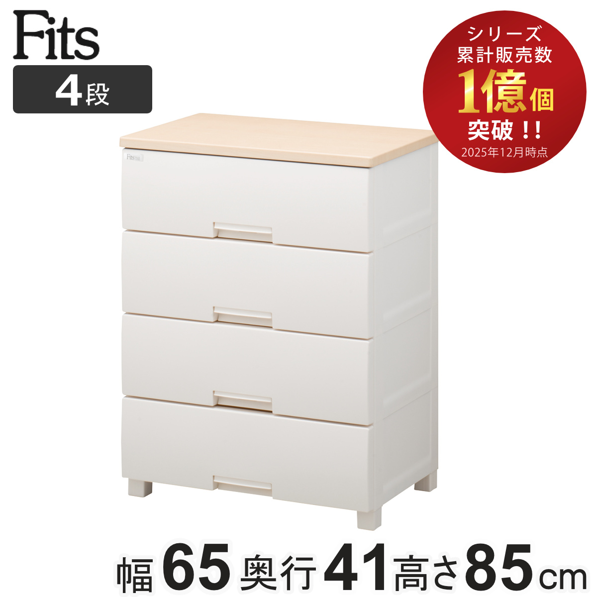 Fits チェスト フィッツプラス 4段 幅65×奥行41×高さ85cm F6504