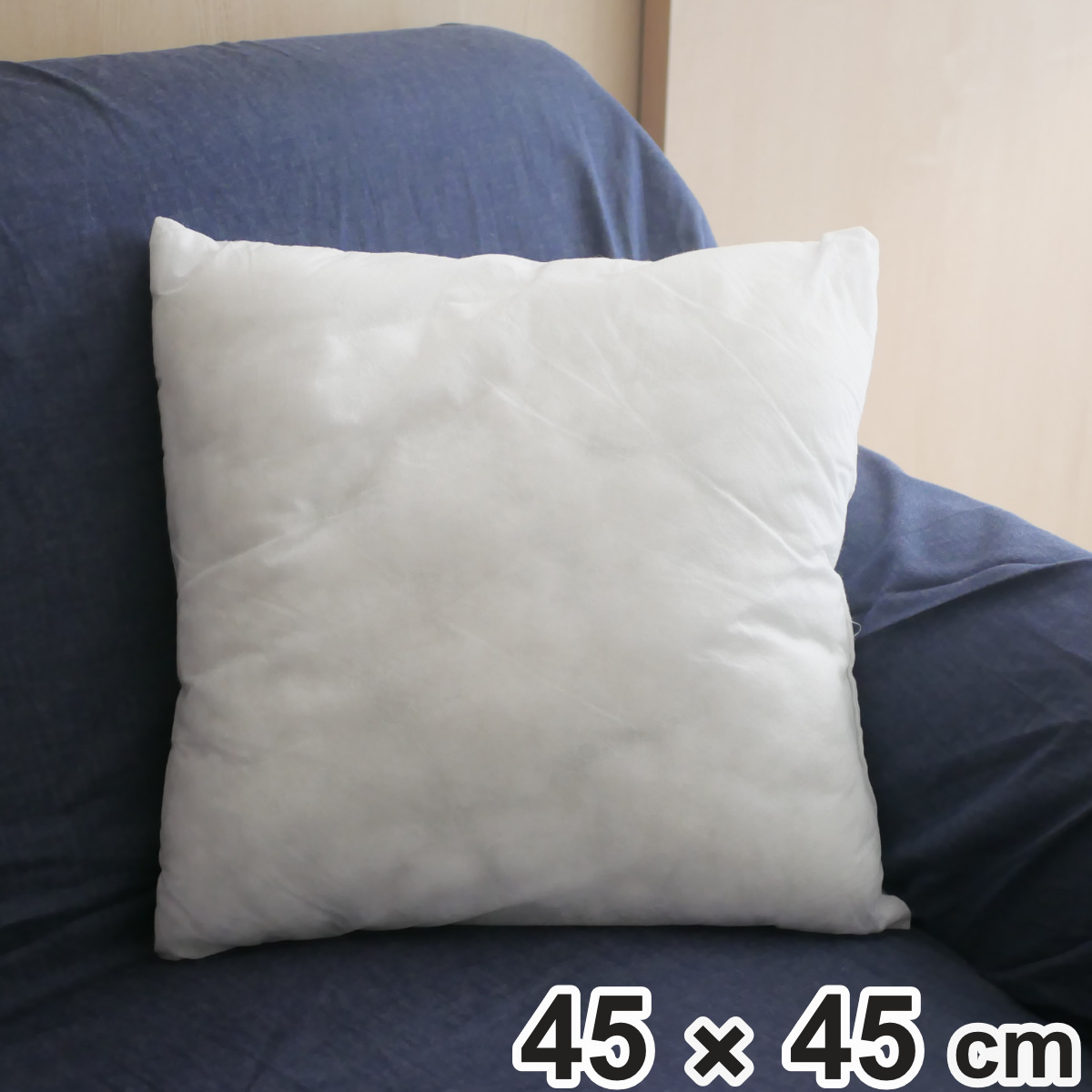 ヌードクッション 圧縮タイプ 45×45cm （ クッション 中身 45
