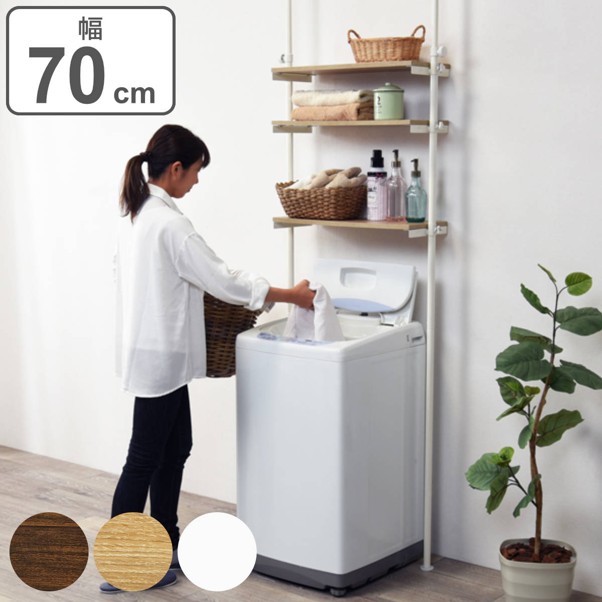 HAGiHARA（萩原） ランドリーラック 突っ張り 幅70cm 棚板3段