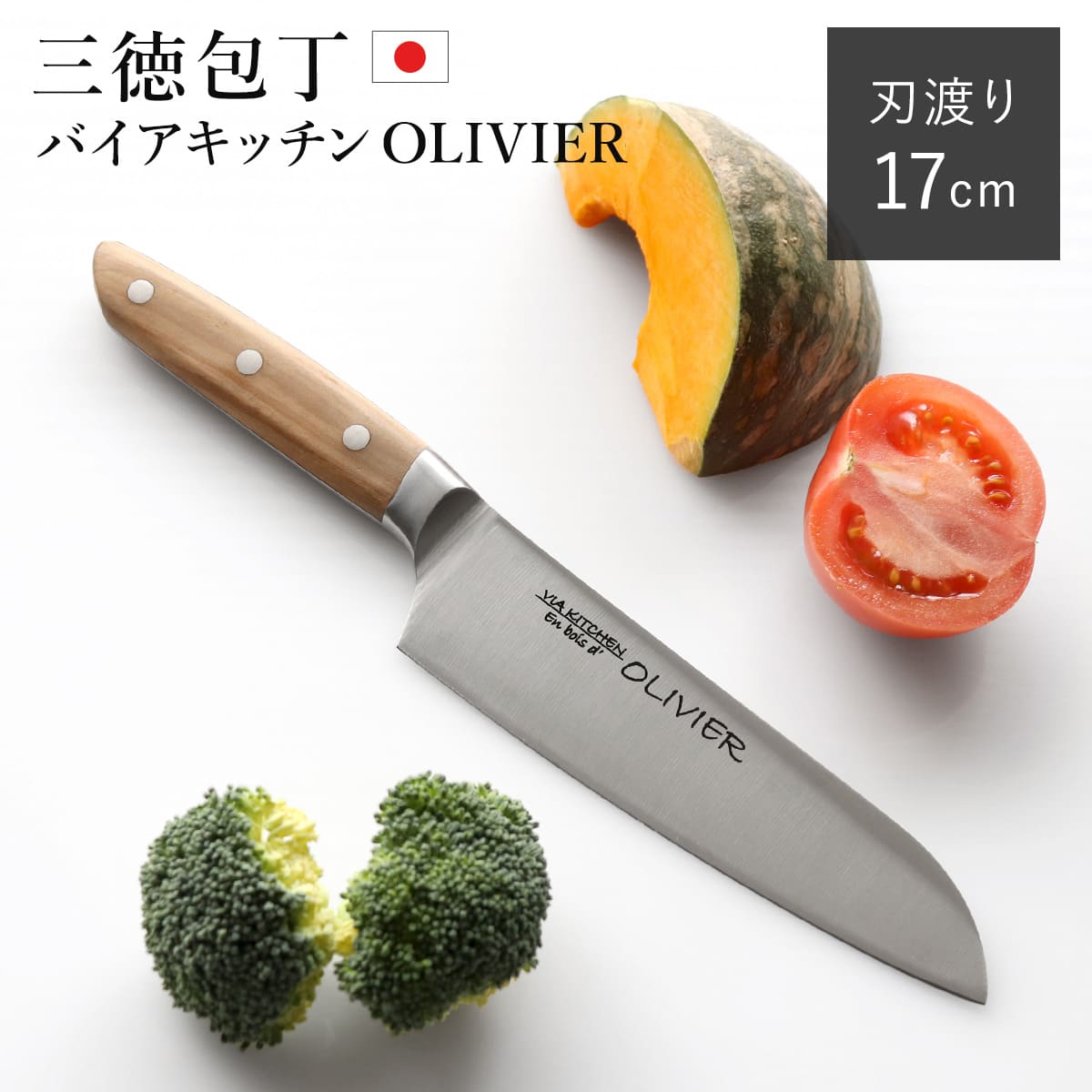 包丁 三徳包丁 刃渡り17cm 木柄 日本製 バイアキッチン OLIVIER （ 17