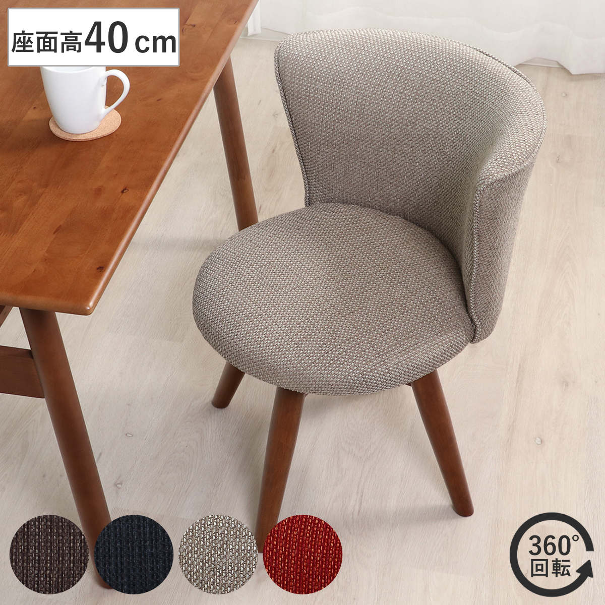 不二貿易（Fuji Boeki） ダイニングチェア 座面高40cm 回転 クラム