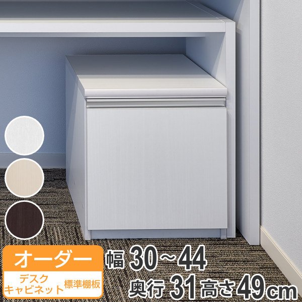 オーダーラック 扉付 デスクキャビネット 幅30〜44 奥行き31 約高さ