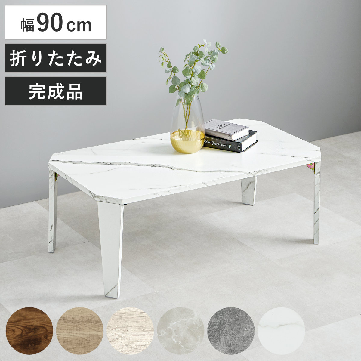 折れ脚テーブル 幅90cm センターテーブル ローテーブル 木目調 折れ脚