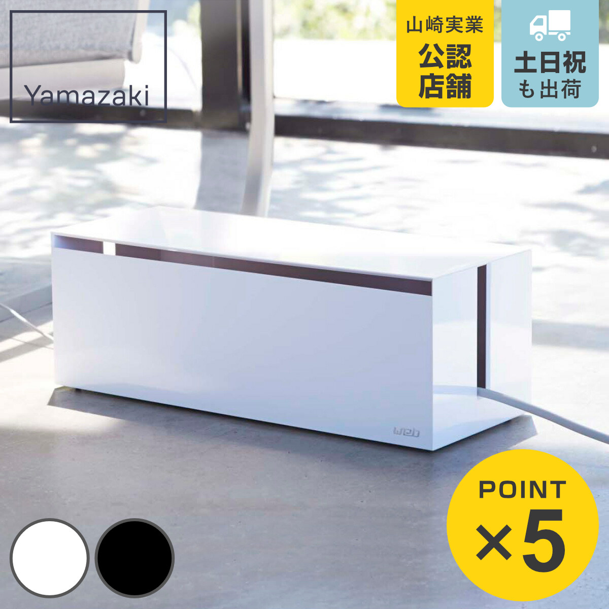 山崎実業 ケーブルボックス ウェブ L （ 4903208027076 switch収納