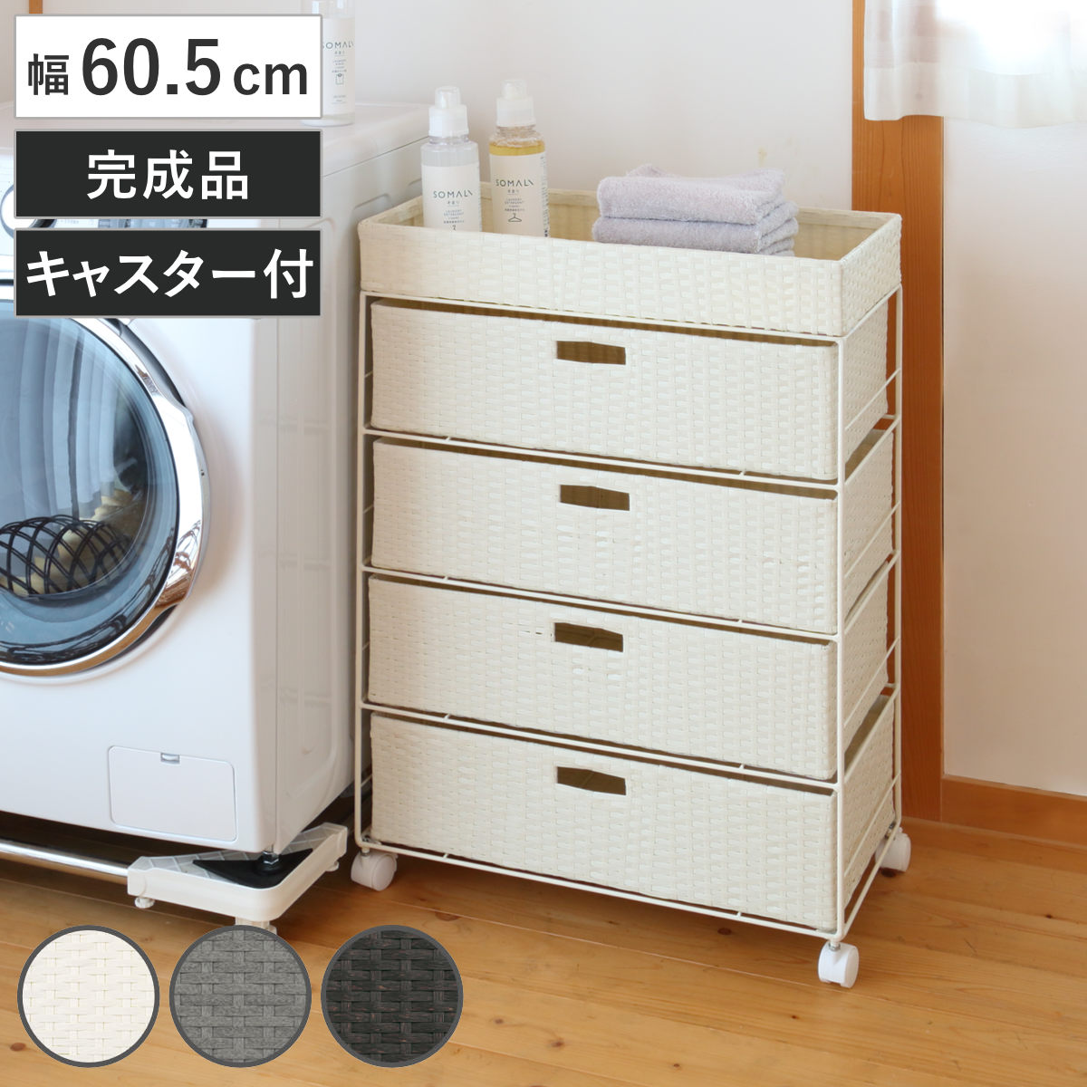 HAGiHARA（萩原） ランドリーチェスト 幅60.5cm 4段 引出し キャスター