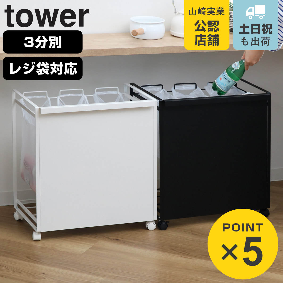 tower 山崎実業 目隠し分別ダストワゴン タワー 3分別