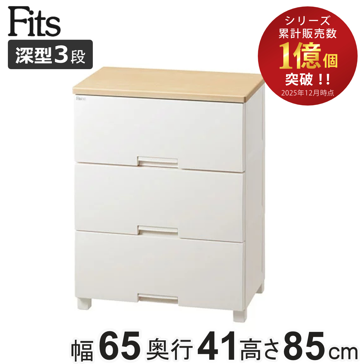 Fits チェスト フィッツプラス 3段 深型 幅65×奥行41×85cm F6533D