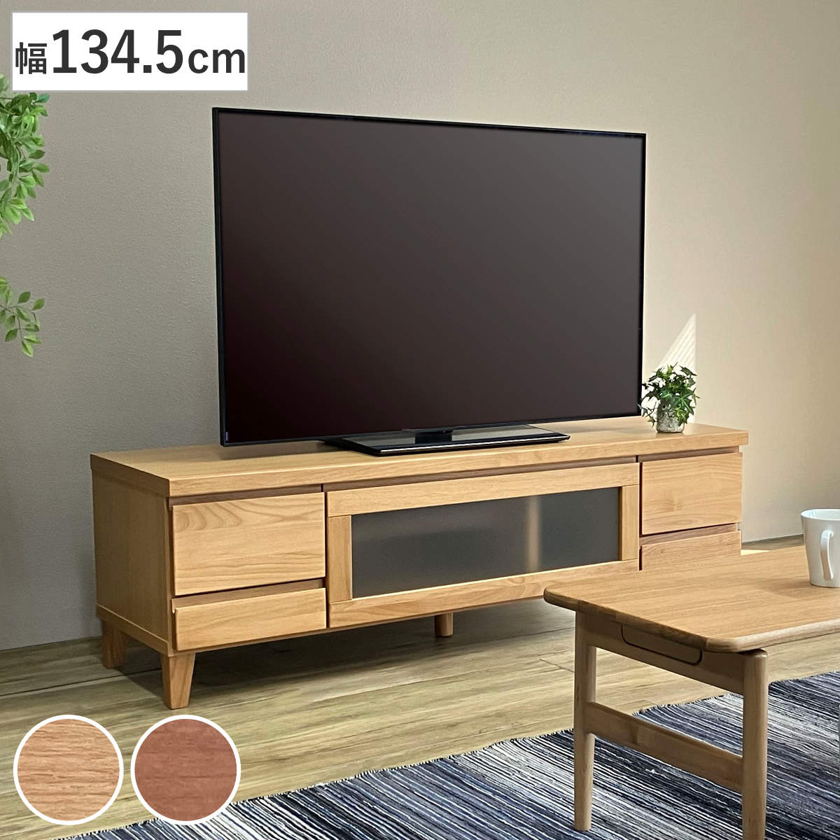 吉桂 テレビ台 幅134.5cm ローボード アルダー材前板 Pluma （ 開梱