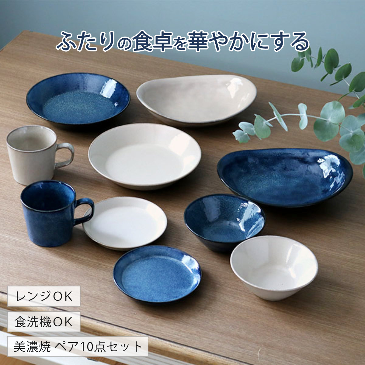 食器 10個入り 2色 ナチュラルカラー 美濃焼 磁器 （ 食洗機対応 電子