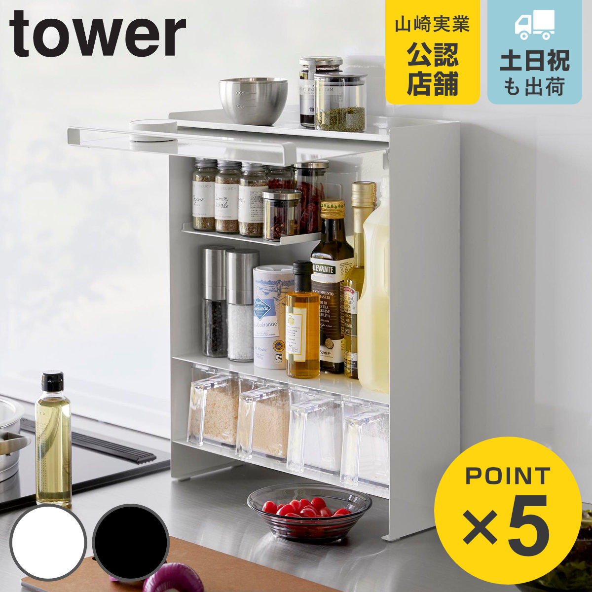 tower 山崎実業 前が開く 隠せる調味料ラック タワー （ 4903208020091