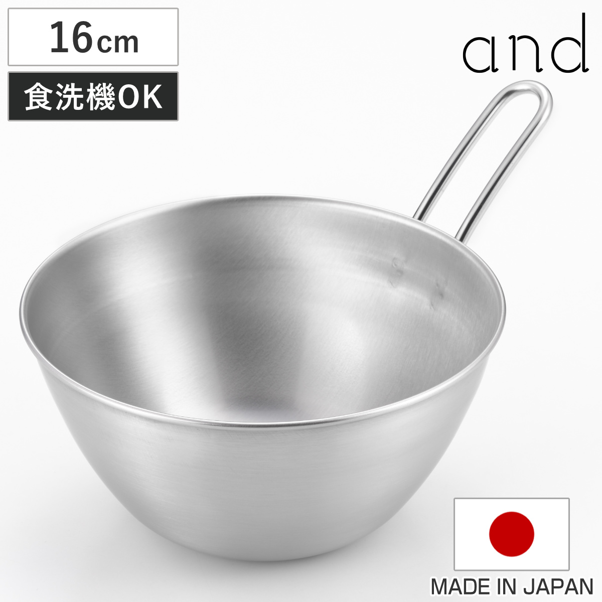 and（ヨシカワ） 手付きボウル 16cm and ステンレス製 日本製 食洗機