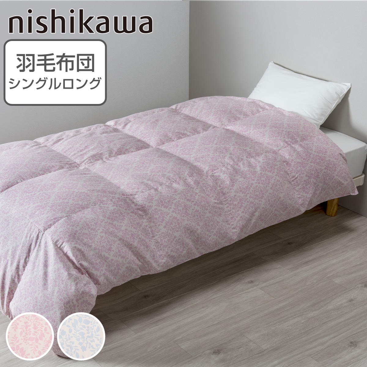 西川 羽毛布団 グースダウン90％ ダマスク柄 シングルロング スリー
