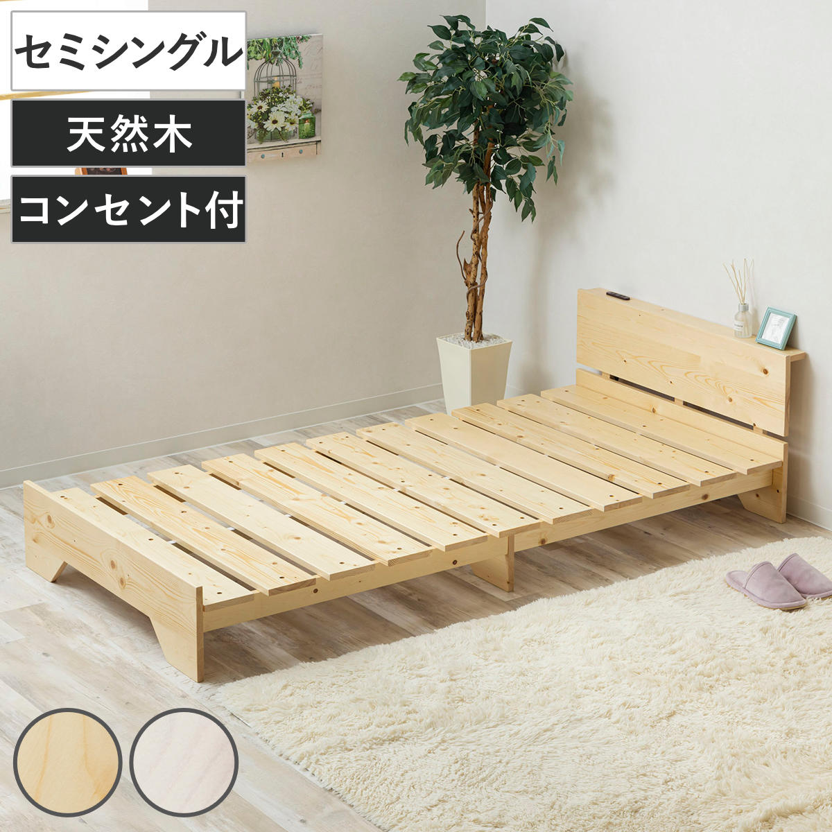 サン・ハーベスト ベッド シングル 宮棚付き ステージタイプ 天然木