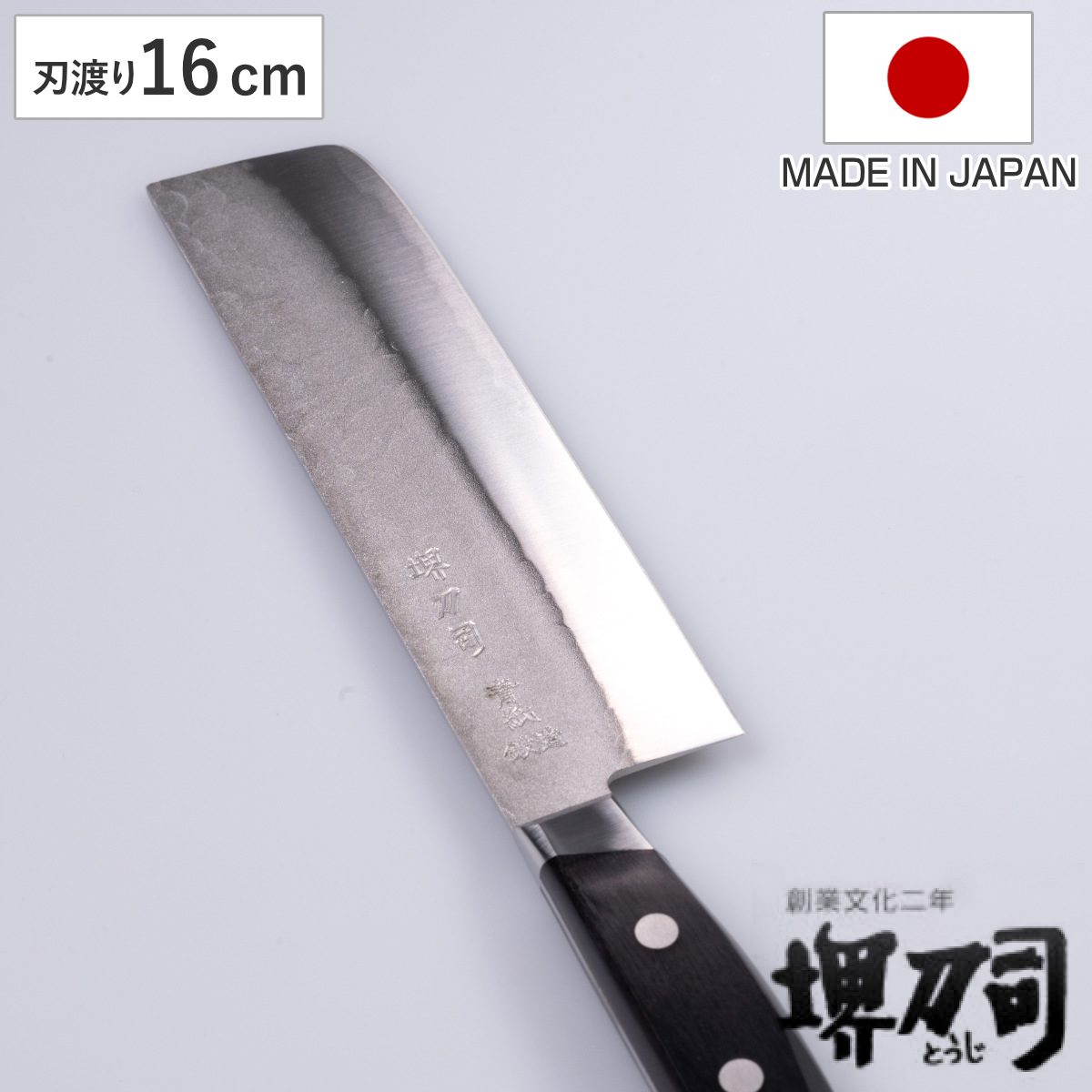 菜切包丁 16cm 青鋼鍛造本割込 堺刀司 日本製 （ 包丁 菜切り包丁 野菜