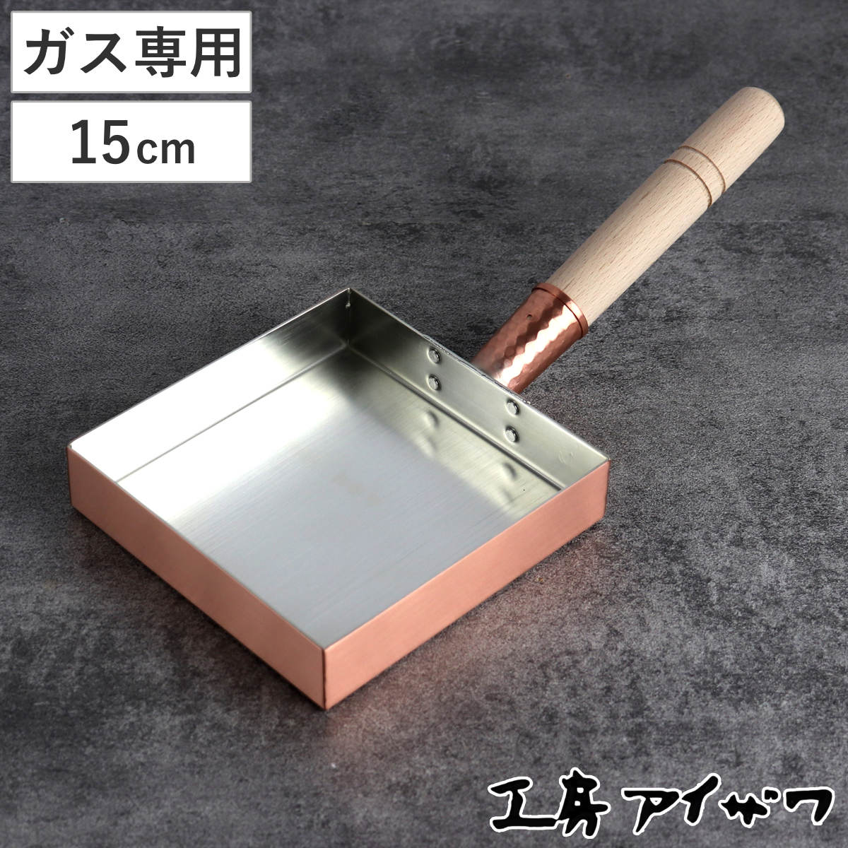 工房アイザワ 純銅 玉子焼き 関東型 15cm （ aizawa 日本製 ガス火専用